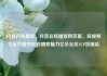 抖音在线播放，抖音在线播放网页版，短视频平台抖音的在线播放魅力亿乐社区SUP货源站