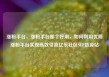 涨粉平台，涨粉平台那个好用，如何利用优质涨粉平台实现高效引流亿乐社区SUP货源站