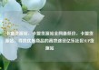 卡盟货源站，卡盟货源站全网最低价，卡盟货源站，寻找优质商品的高效途径亿乐社区SUP货源站