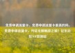 免费申请流量卡，免费申请流量卡是真的吗，免费申请流量卡，开启无限畅游之旅！亿乐社区SUP货源站