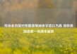 市场老将原对特朗普削减赤字信以为真 现称美国或需一场债市崩跌