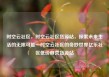 时空云社区，时空云社区货源站，探索未来生活的无限可能—时空云社区的奇妙世界亿乐社区低价自营货源站