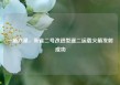 一箭六星，朱雀二号改进型遥二运载火箭发射成功