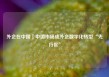 外企在中国｜中国市场成外企数字化转型“先行区”