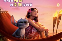 首映｜《星际宝贝史迪奇》真人电影，不变的“欧哈纳”