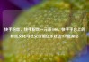 快手粉丝，快手粉丝一元涨1000，快手平台上的粉丝文化与社交价值亿乐社区SUP货源站