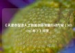 《天津市促进人工智能创新发展行动方案（2025-2027年）》印发