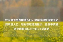 纯流量卡免费申请入口，中国移动纯流量卡免费申请入口，轻松获取纯流量卡，免费申请通道全面解析亿乐社区SUP货源站