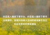 抖音真人播放下单平台，抖音真人播放下单平台有哪些，探索抖音真人互动的商业新生态亿乐社区低价自营货源站