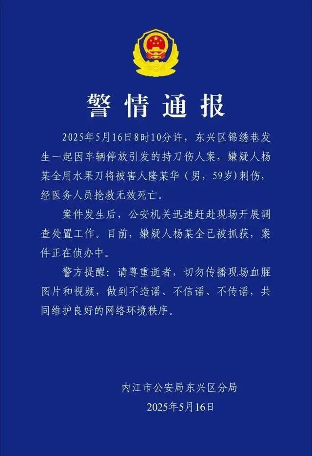 车辆停放引发命案	，四川内江警方通报：嫌疑人已被抓获  第1张