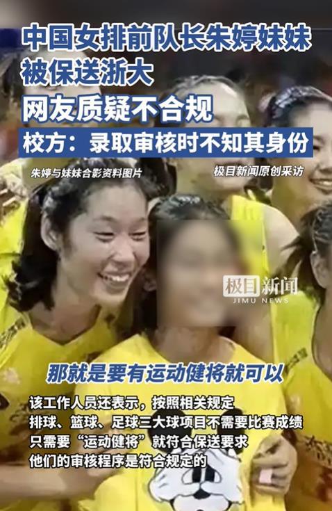 媒体:中国女排前队长朱婷妹妹被保送浙大受质疑,多方回应 第3张 媒体:中国女排前队长朱婷妹妹被保送浙大受质疑,多方回应 第3张