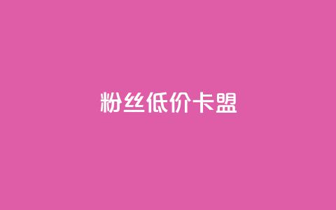 dy粉丝低价卡盟,抖音24小时自助平台广告 - 拼多多业务自助下单网站 拼多多3人团评论区怎么复制 第1张 dy粉丝低价卡盟,抖音24小时自助平台广告 - 拼多多业务自助下单网站 拼多多3人团评论区怎么复制 第1张