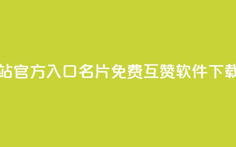 qq卡盟网站官方入口 - QQ名片免费互赞软件下载  第1张