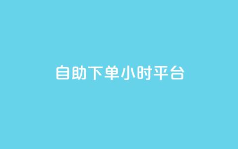 自助下单24小时平台 - 自助下单24小时平台：让您随时随地在线购买	，简便高效。  第1张