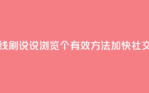 qq在线刷说说浏览 - qq在线刷说说浏览：10个有效方法加快社交媒体影响力~  第1张