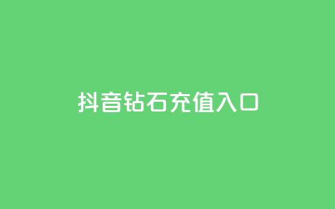 抖音钻石充值入口,DNF手游科技免费 - 抖音24小时自助免费 24h自助下单商城秒赞  第1张