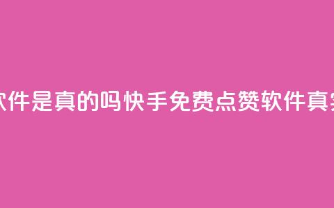 快手免费点赞软件是真的吗(快手免费点赞软件真实有效吗)  第1张