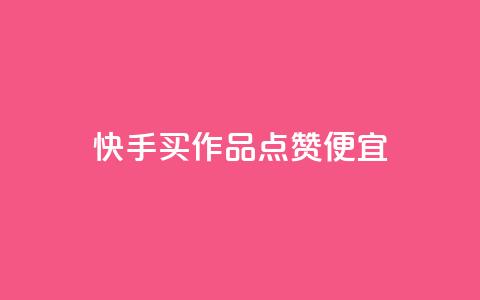 快手买作品点赞便宜,抖音涨粉一毛一百个 - 抖音怎样快速吸粉 qq业务自助下单在哪儿  第1张