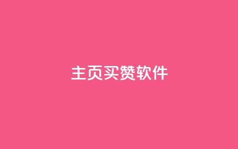qq主页买赞软件,QQ访客记录10万 - 抖音做评论任务是诈骗吗 QQ主页名片免费赞 第1张 qq主页买赞软件,QQ访客记录10万 - 抖音做评论任务是诈骗吗 QQ主页名片免费赞 第1张
