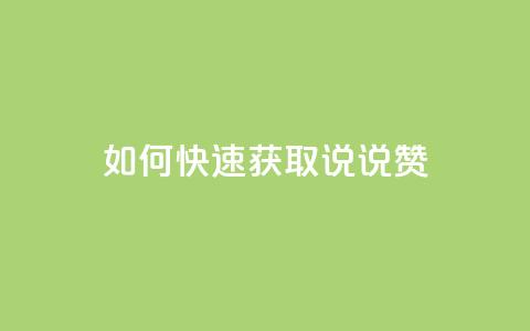 如何快速获取QQ说说赞？  第1张