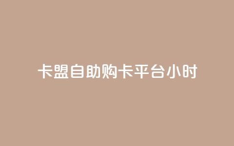卡盟自助购卡平台24小时,cf黑号低价卡盟 - 扣扣刷访客 qq空间点赞服务 第1张 卡盟自助购卡平台24小时,cf黑号低价卡盟 - 扣扣刷访客 qq空间点赞服务 第1张