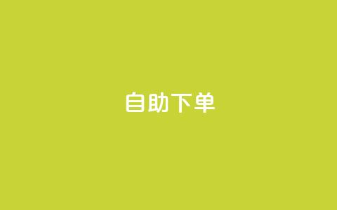 ks24h自助下单,快手点赞赞在线下单秒 - 亿乐社区货源全网最低价 qq一毛钱10000赞 第1张 ks24h自助下单,快手点赞赞在线下单秒 - 亿乐社区货源全网最低价 qq一毛钱10000赞 第1张