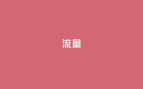 dyks流量,cf科技卡盟平台 - qq8位数自助下单商城 qq空间网站  第1张