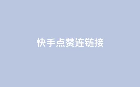 快手点赞连链接,亿点卡盟 - qq代点赞 快手推广网站链接 第1张 快手点赞连链接,亿点卡盟 - qq代点赞 快手推广网站链接 第1张
