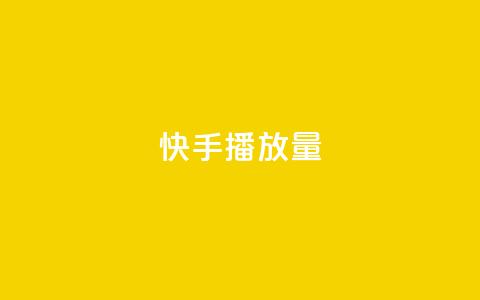 快手播放量,24小时在线下单商城 - 快手引流软件全自动免费 抖音刷钻石软件  第1张
