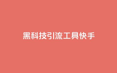 黑科技引流工具快手,抖音粉丝在线下单很快到 - ks号 ks自动下单平台  第1张