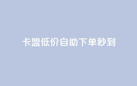 卡盟低价自助下单秒到,抖音钻石充值官网入口苹果 - qq总浏览量能看见里面的人吗 qq空间访客量免费领取  第1张