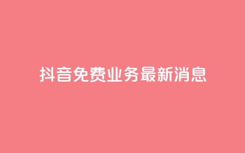 抖音免费业务2024最新消息,0.5自助下单 - 拼多多新人助力网站免费 拼多多怎么帮别人扫二维码助力  第1张