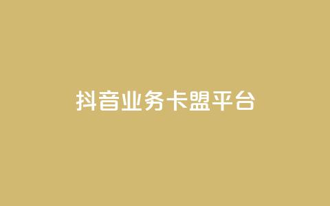 抖音业务卡盟平台,免费自助下单秒进付费网站 - 低价说说赞自助下单 快手100万粉丝不带货赚钱吗 第1张 抖音业务卡盟平台,免费自助下单秒进付费网站 - 低价说说赞自助下单 快手100万粉丝不带货赚钱吗 第1张
