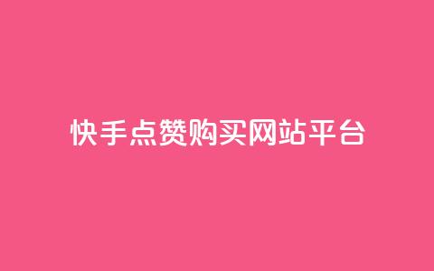 快手点赞购买网站平台,第一卡盟排行榜 - ks便宜的下单平台 快手买收藏平台10个  第1张