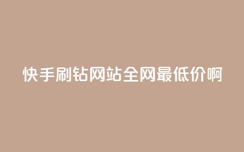 快手刷钻网站全网最低价啊,qq刷钻网站全网最低价啊 - ks业务在线下单平台 ks刷热门 第1张 快手刷钻网站全网最低价啊,qq刷钻网站全网最低价啊 - ks业务在线下单平台 ks刷热门 第1张