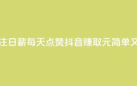 抖音点赞关注日薪300 - 每天点赞抖音赚取300元，简单又快捷!  第1张