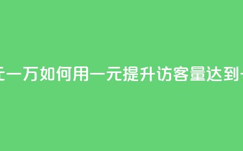 qq刷访客量网站一元一万 - 如何用一元提升QQ访客量达到一万的方法~ 第1张 qq刷访客量网站一元一万 - 如何用一元提升QQ访客量达到一万的方法~ 第1张