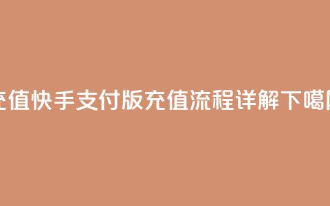 kuaishoupaycom ios充值 - 快手支付 iOS 版充值流程详解~  第1张
