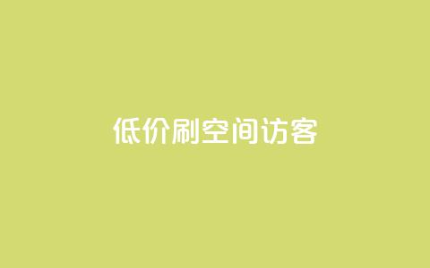 qq低价刷空间访客 - 如何低价提升QQ空间访客量的实用技巧!  第1张