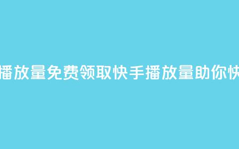 免费领取10000快手播放量 - 免费领取10000快手播放量	，助你快速走红。  第1张