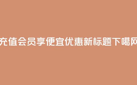 充值QQ会员享便宜优惠 - 新标题  第1张