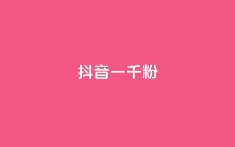 抖音一千粉,qq动态转发脚本 - pdd助力网站 拼多多现金大转盘成功截图 第1张 抖音一千粉,qq动态转发脚本 - pdd助力网站 拼多多现金大转盘成功截图 第1张