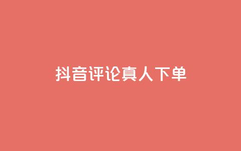 抖音评论真人下单,KS业务下单平台云商城app - 卡盟商城 全网推广引流黑科技  第1张