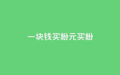 一块钱买1000粉(1元买1000粉)  第1张