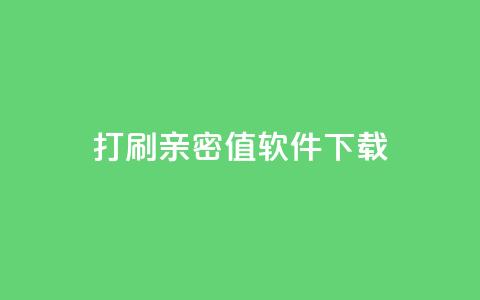 ks打call刷亲密值软件下载,b站24小时低价秒单业务 - dy自助下单软件 快手业务区自助 第1张 ks打call刷亲密值软件下载,b站24小时低价秒单业务 - dy自助下单软件 快手业务区自助 第1张