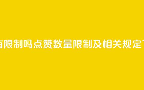 qq点赞有限制吗 - qq点赞数量限制及相关规定!  第1张
