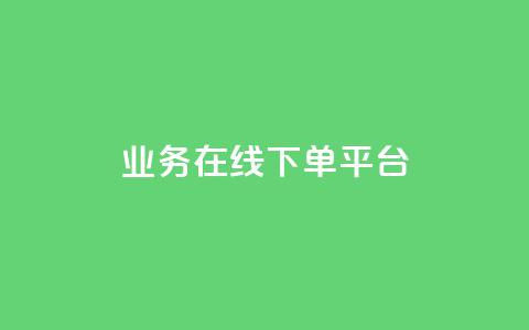 ks业务在线下单平台,qq空间怎么增加点赞次数 - dy低价业务下单 微博24小时秒单业务网  第1张