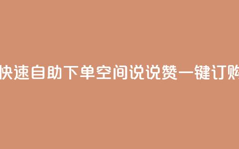 快速自助下单：QQ空间说说赞一键订购  第1张