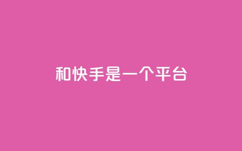 ks和快手是一个平台,ks业务免费领 - 拼多多助力10个技巧 pdd订单 第1张 ks和快手是一个平台,ks业务免费领 - 拼多多助力10个技巧 pdd订单 第1张