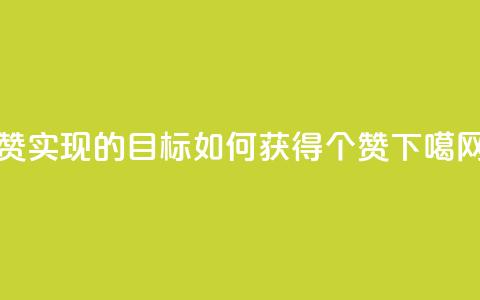 0.1 100赞 - 实现0.1的目标如何获得100个赞！  第1张